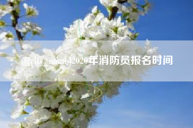 永安2020年消防员报名时间