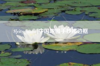 永安中国地图手抄报边框