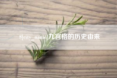 永安九宫格的历史由来