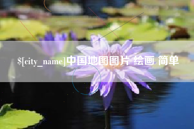 永安中国地图图片 绘画 简单