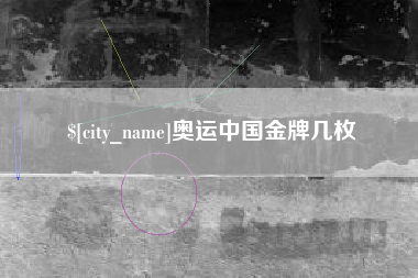 永安奥运中国金牌几枚