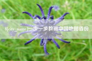 永安一步一步教画中国地图省份