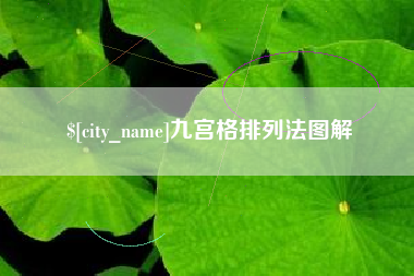永安九宫格排列法图解