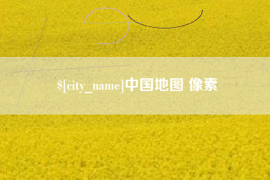 永安中国地图 像素