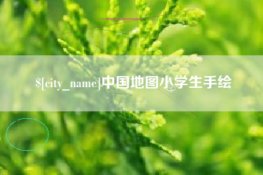 永安中国地图小学生手绘
