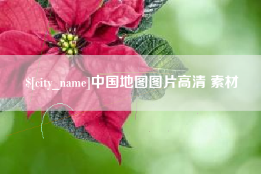 永安中国地图图片高清 素材