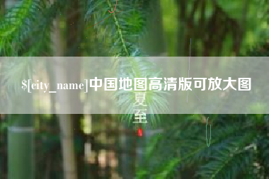 永安中国地图高清版可放大图