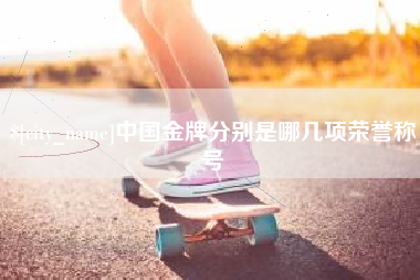 永安中国金牌分别是哪几项荣誉称号