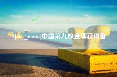 永安中国第九枚金牌获得者