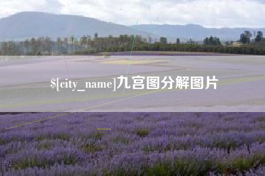 永安九宫图分解图片