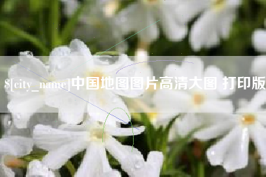 永安中国地图图片高清大图 打印版
