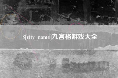 永安九宫格游戏大全