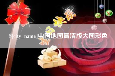 永安中国地图高清版大图彩色