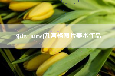 永安九宫格图片美术作品