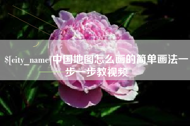 永安中国地图怎么画的简单画法一步一步教视频