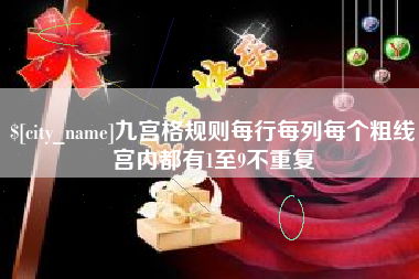 永安九宫格规则每行每列每个粗线宫内都有1至9不重复