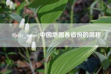 永安中国地图各省份的简称