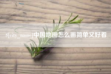 永安中国地图怎么画简单又好看