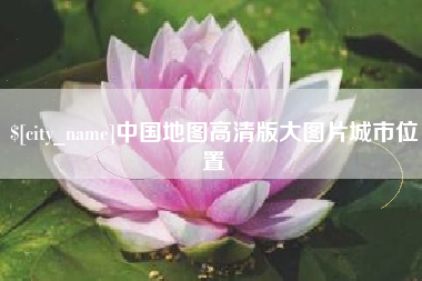 永安中国地图高清版大图片城市位置