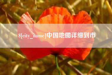 永安中国地图详细到市