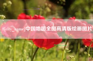 永安中国地图全图高清版绘画图片