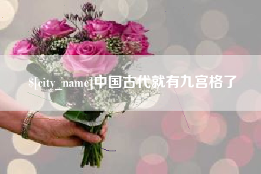 永安中国古代就有九宫格了