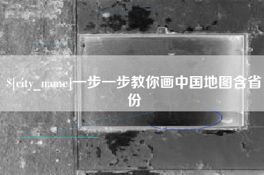 永安一步一步教你画中国地图含省份