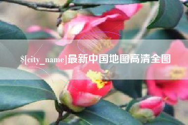永安最新中国地图高清全图