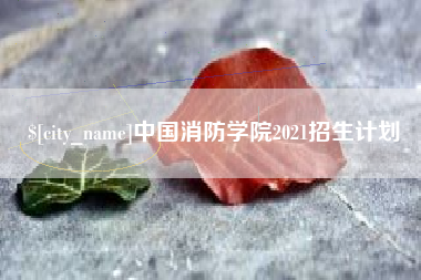 永安中国消防学院2021招生计划