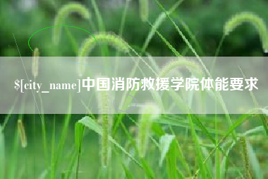 永安中国消防救援学院体能要求