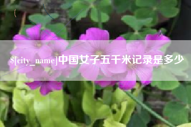 永安中国女子五千米记录是多少