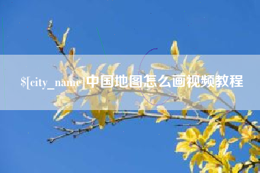 永安中国地图怎么画视频教程