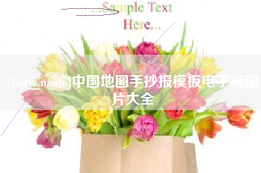 永安中国地图手抄报模板电子版图片大全
