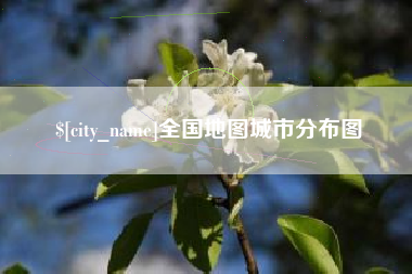永安全国地图城市分布图