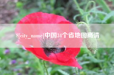 永安中国34个省地图高清