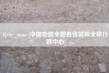 永安中国地图全图各省简称全称行政中心