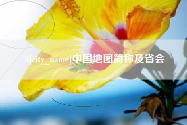 永安中国地图简称及省会