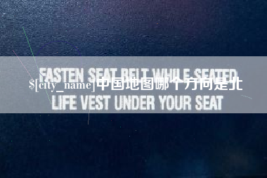 永安中国地图哪个方向是北
