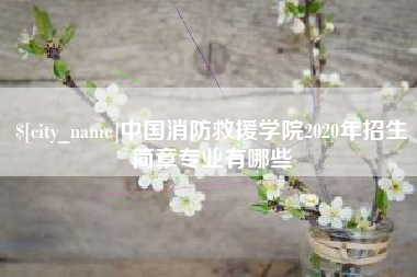永安中国消防救援学院2020年招生简章专业有哪些