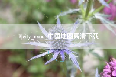 永安中国地图高清下载