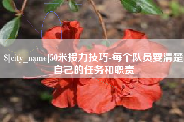 永安50米接力技巧-每个队员要清楚自己的任务和职责