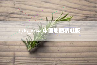 永安中国地图精准版