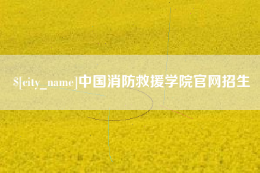 永安中国消防救援学院官网招生