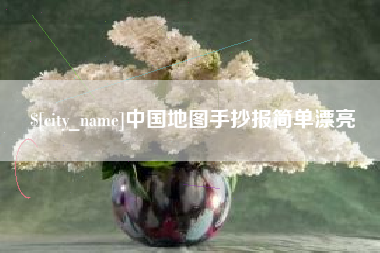 永安中国地图手抄报简单漂亮
