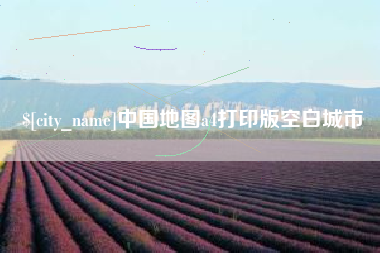 永安中国地图a4打印版空白城市