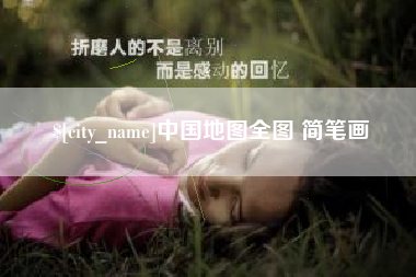 永安中国地图全图 简笔画