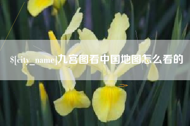 永安九宫图看中国地图怎么看的