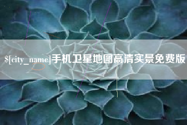永安手机卫星地图高清实景免费版