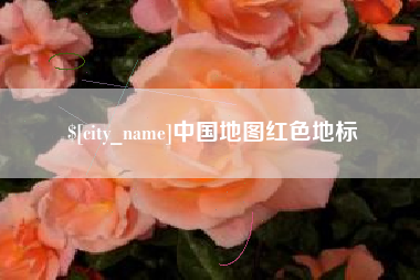 永安中国地图红色地标