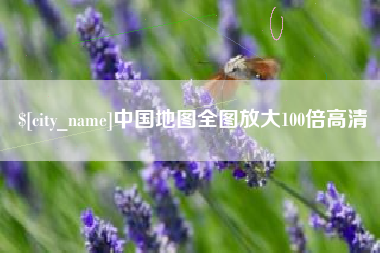 永安中国地图全图放大100倍高清